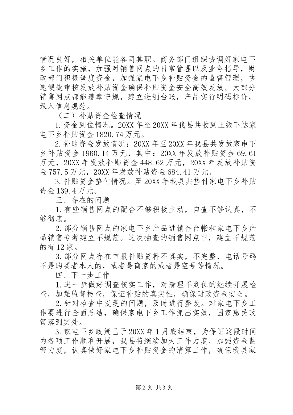 县家电下乡政策执行情况报告_第2页