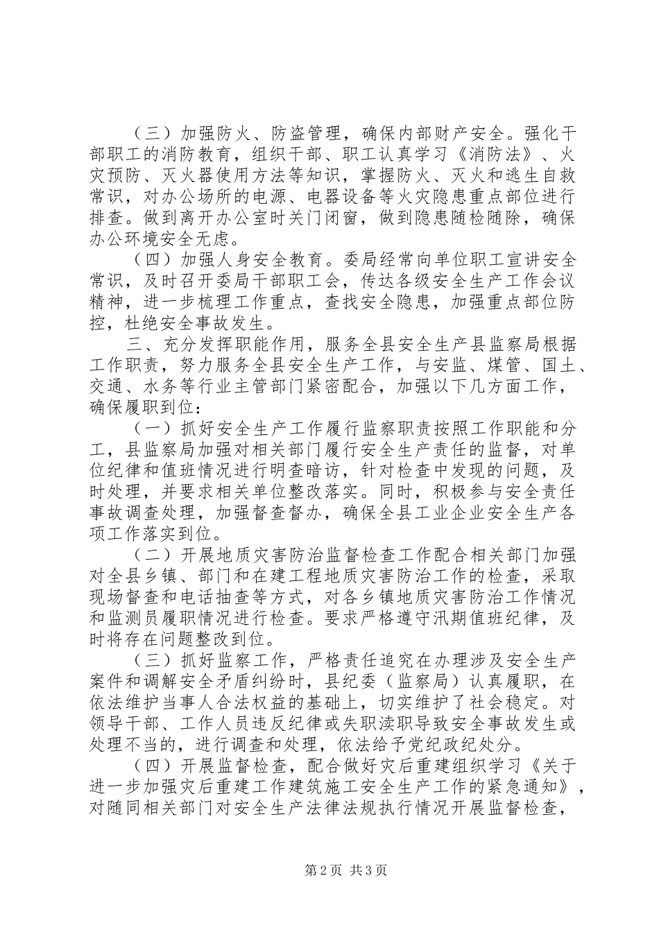 县监察局安全生产工作汇报_第2页