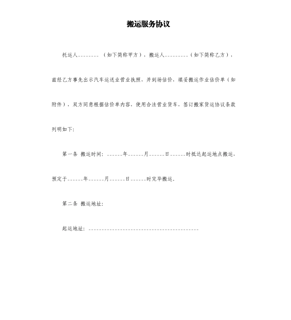 搬运服务合同_第1页