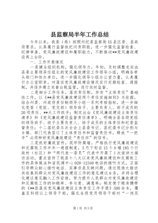 县监察局半年工作总结
