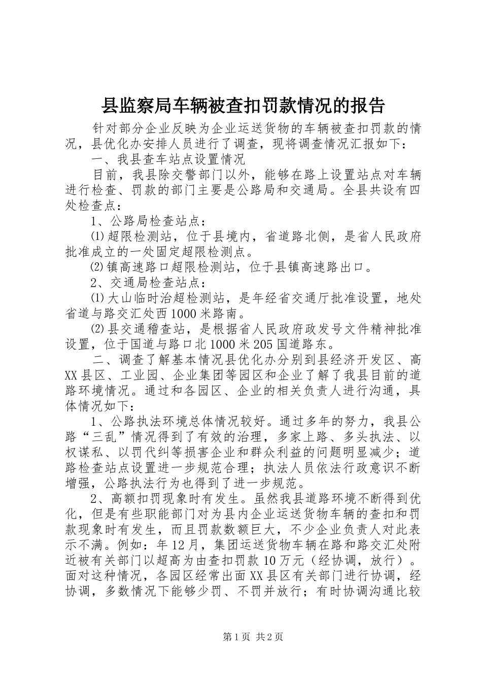 县监察局车辆被查扣罚款情况的报告_第1页