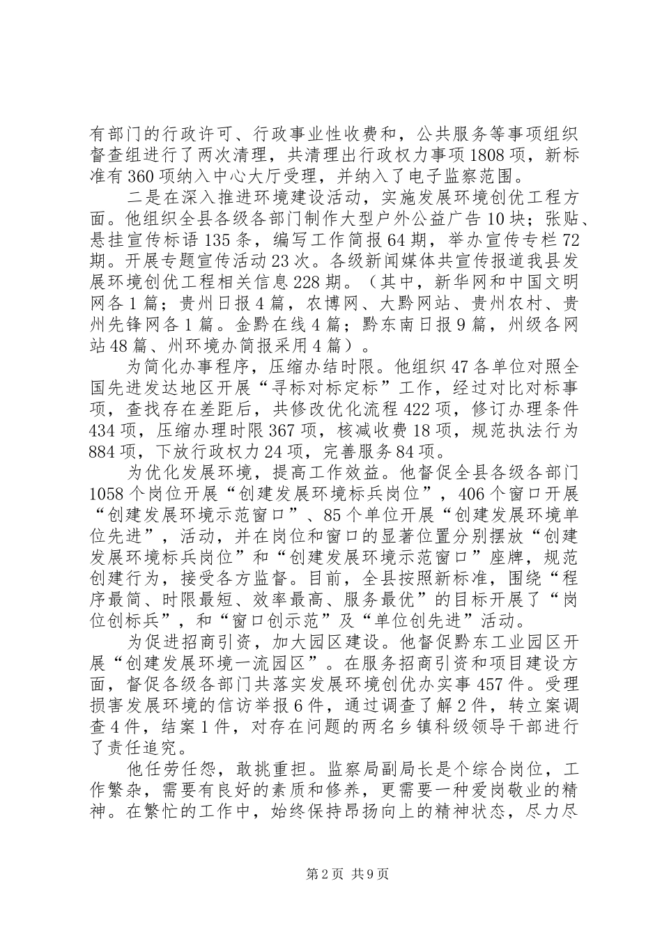 县监察局副局长先进事迹材料_第2页