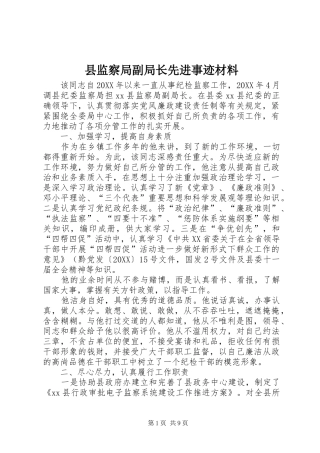 县监察局副局长先进事迹材料