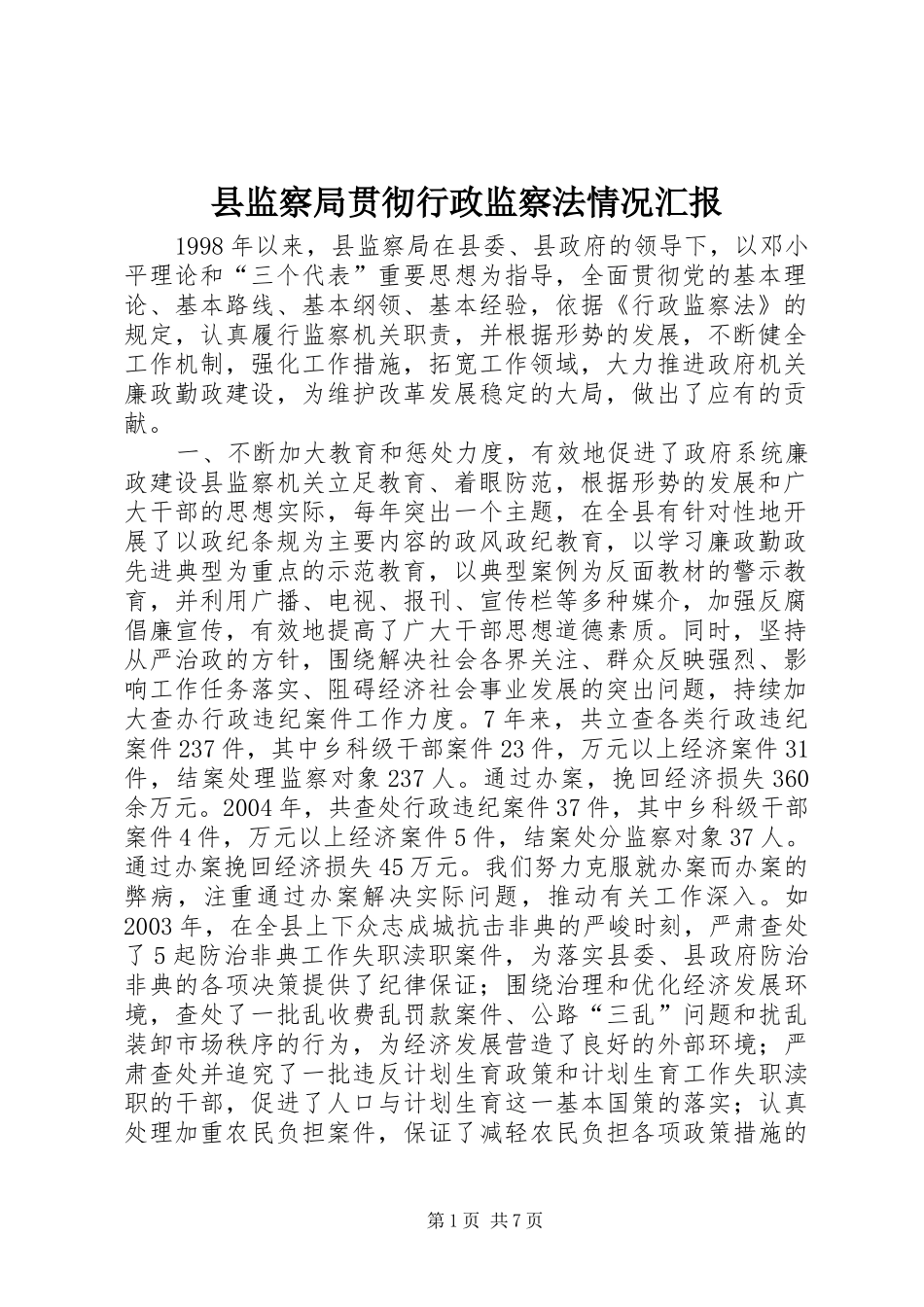 县监察局贯彻行政监察法情况汇报_第1页