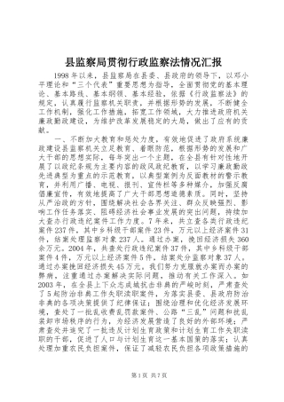 县监察局贯彻行政监察法情况汇报