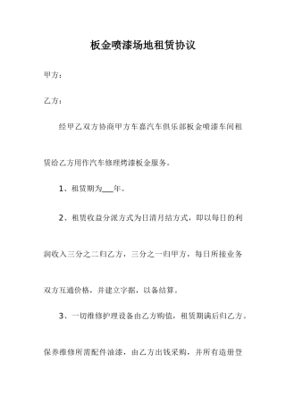板金喷漆场地租赁合同
