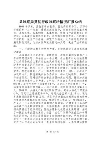 县监察局贯彻行政监察法情况汇报总结