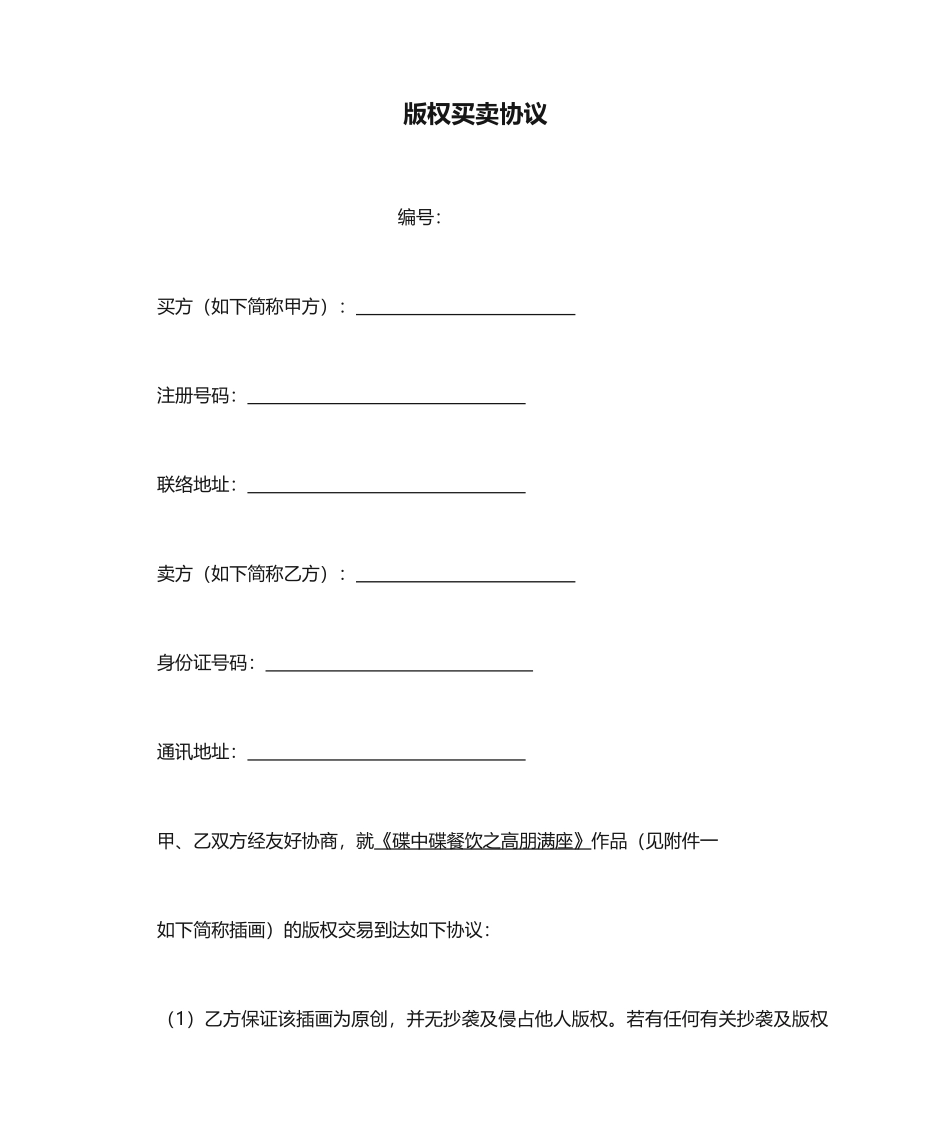 版权买卖合同_第1页