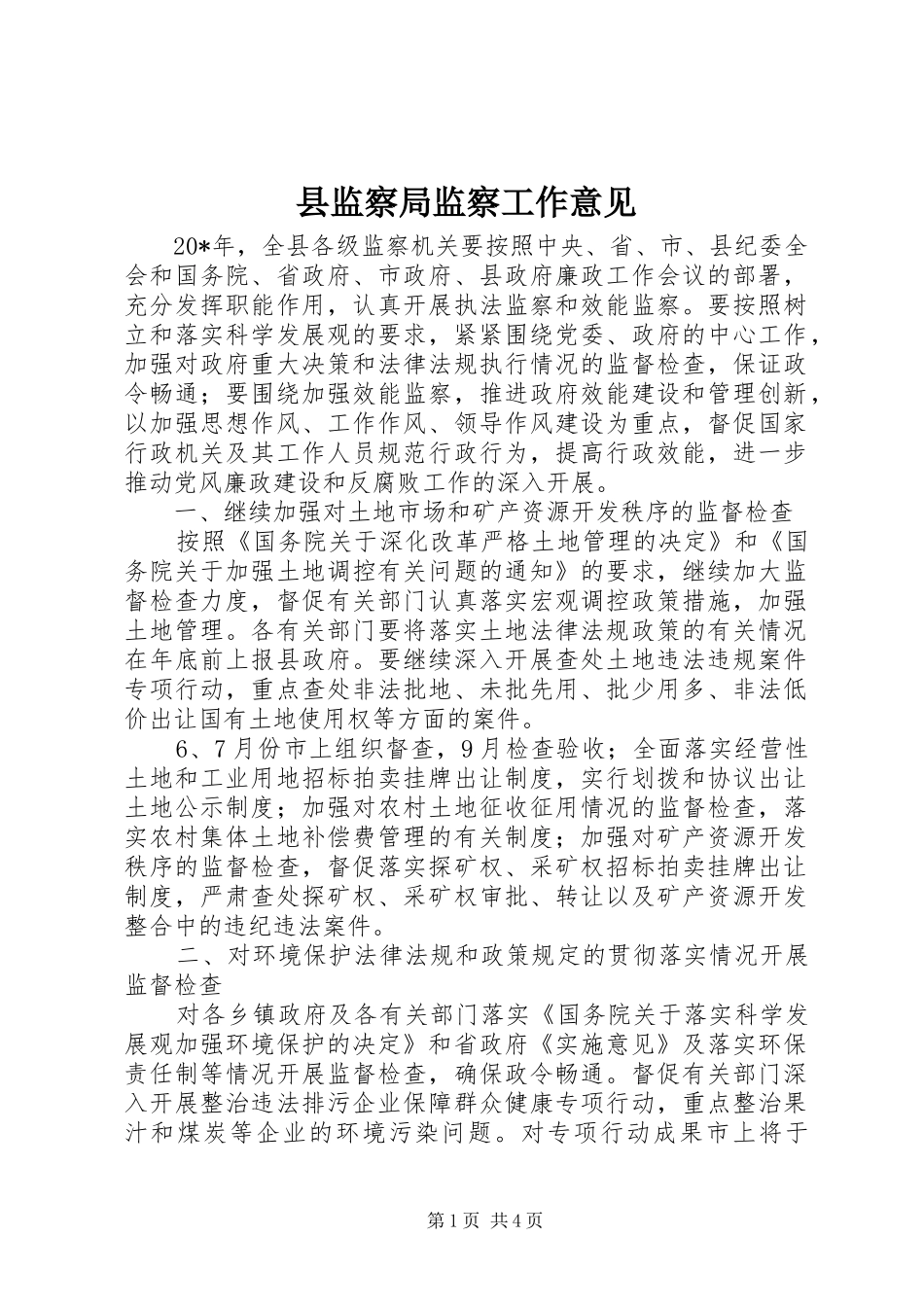 县监察局监察工作意见_第1页