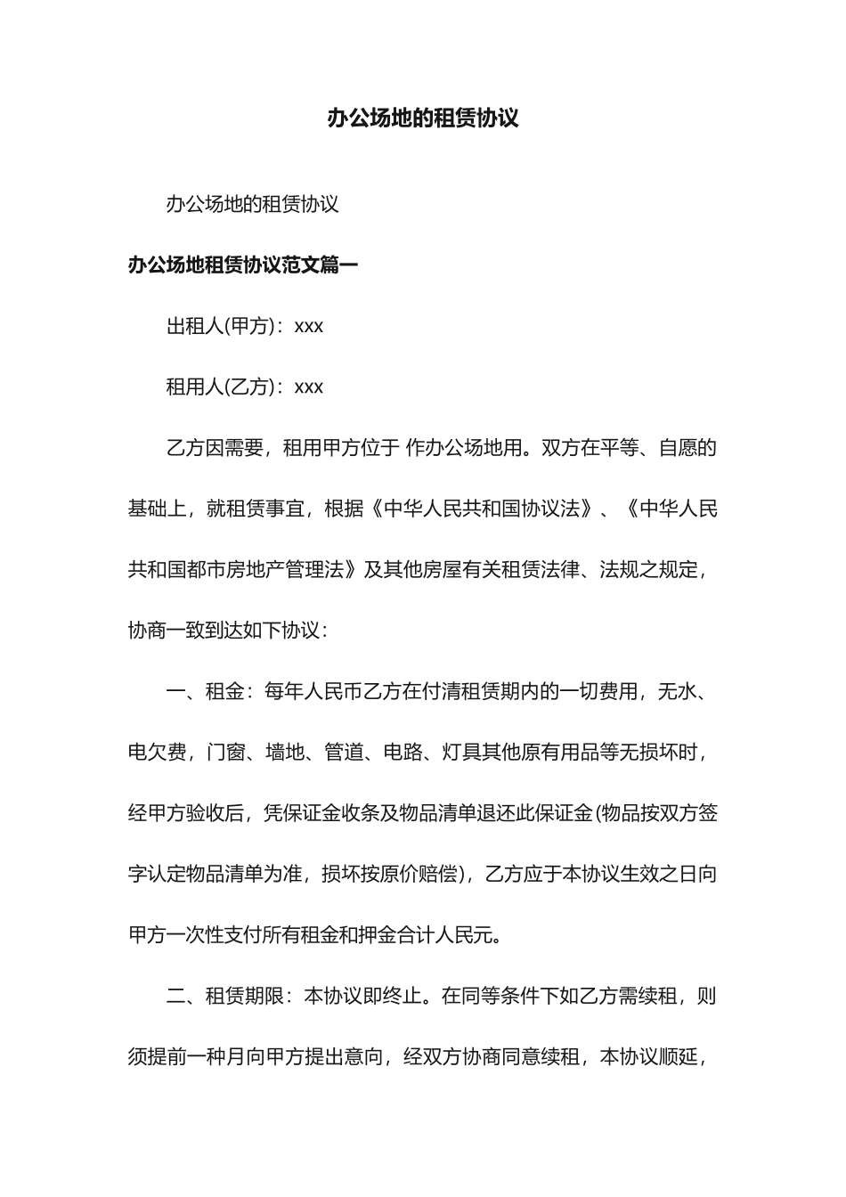 办公场地的租赁合同_第1页