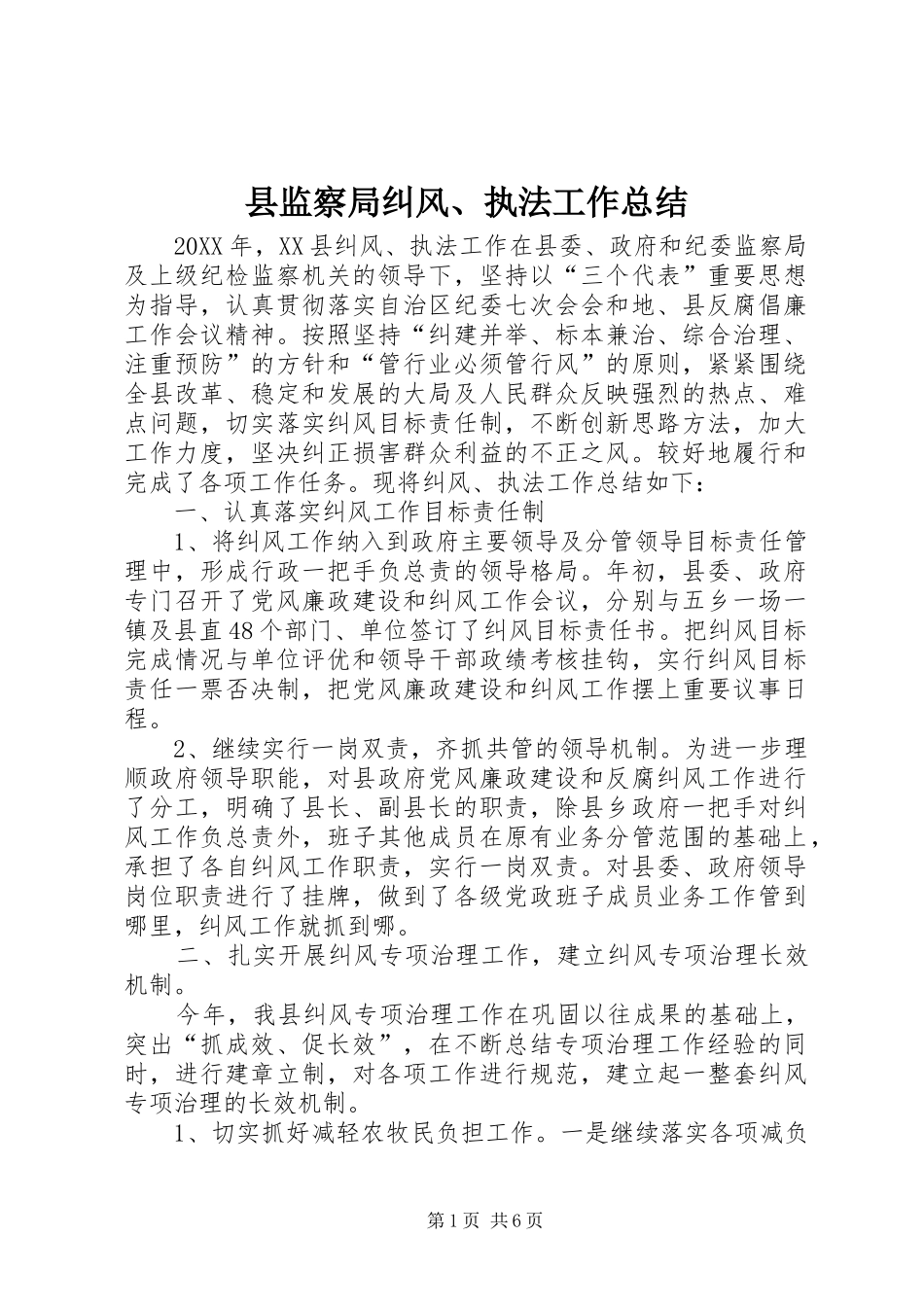 县监察局纠风执法工作总结_第1页