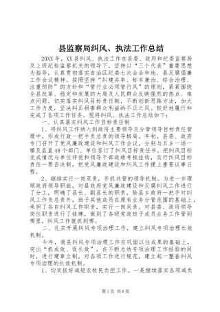 县监察局纠风执法工作总结