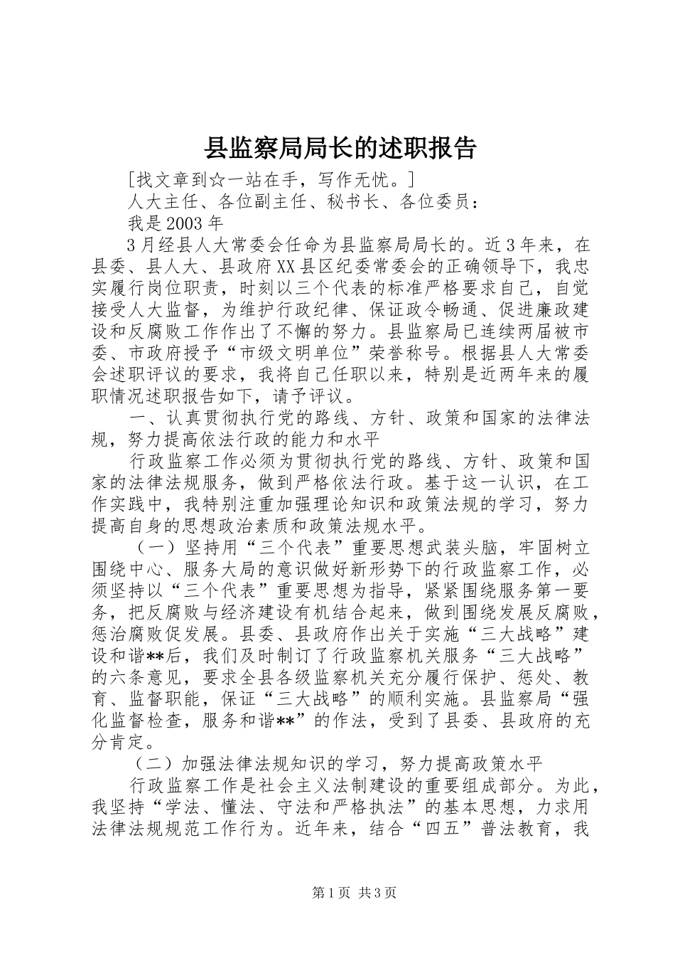 县监察局局长的述职报告_第1页