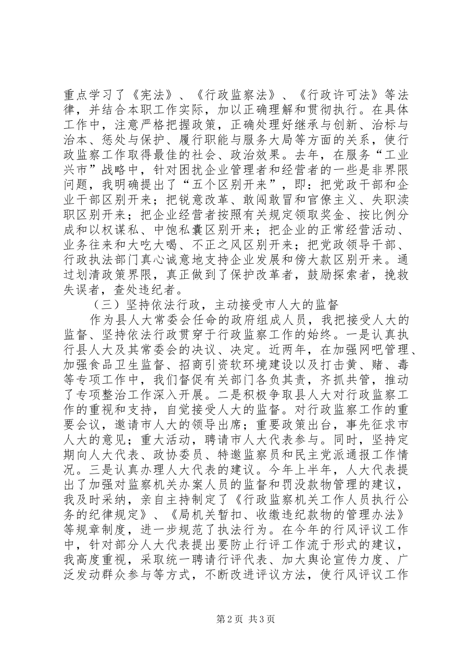 县监察局局长的述职报告_第2页