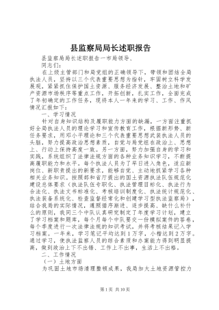 县监察局局长述职报告