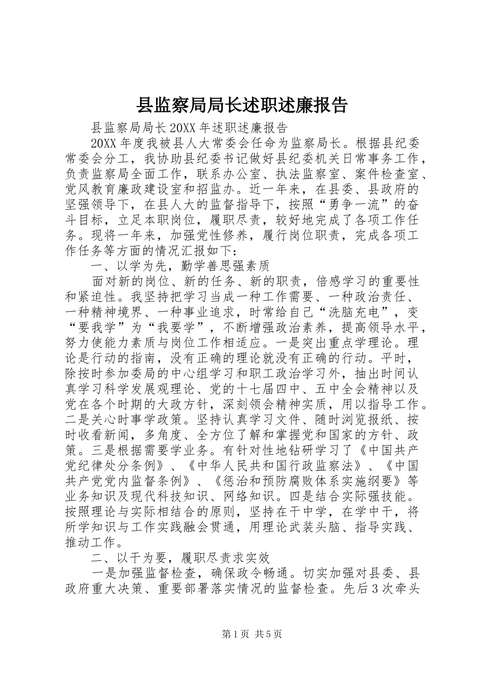 县监察局局长述职述廉报告_第1页