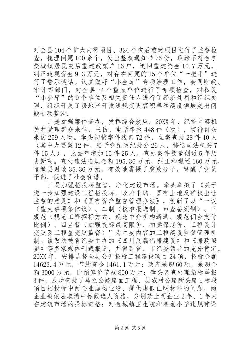 县监察局局长述职述廉报告_第2页