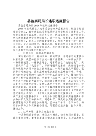 县监察局局长述职述廉报告