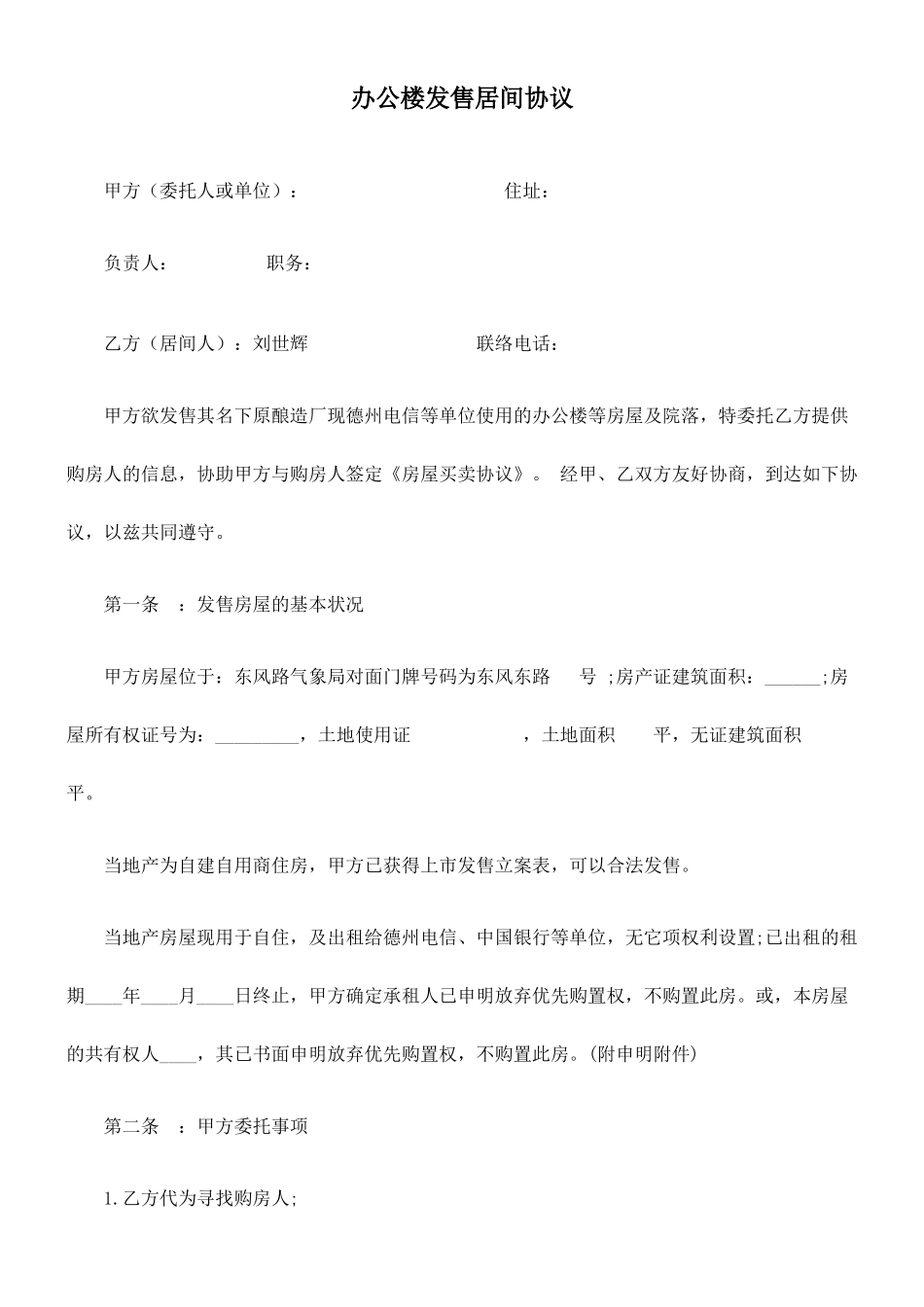 办公楼出售居间合同_第1页