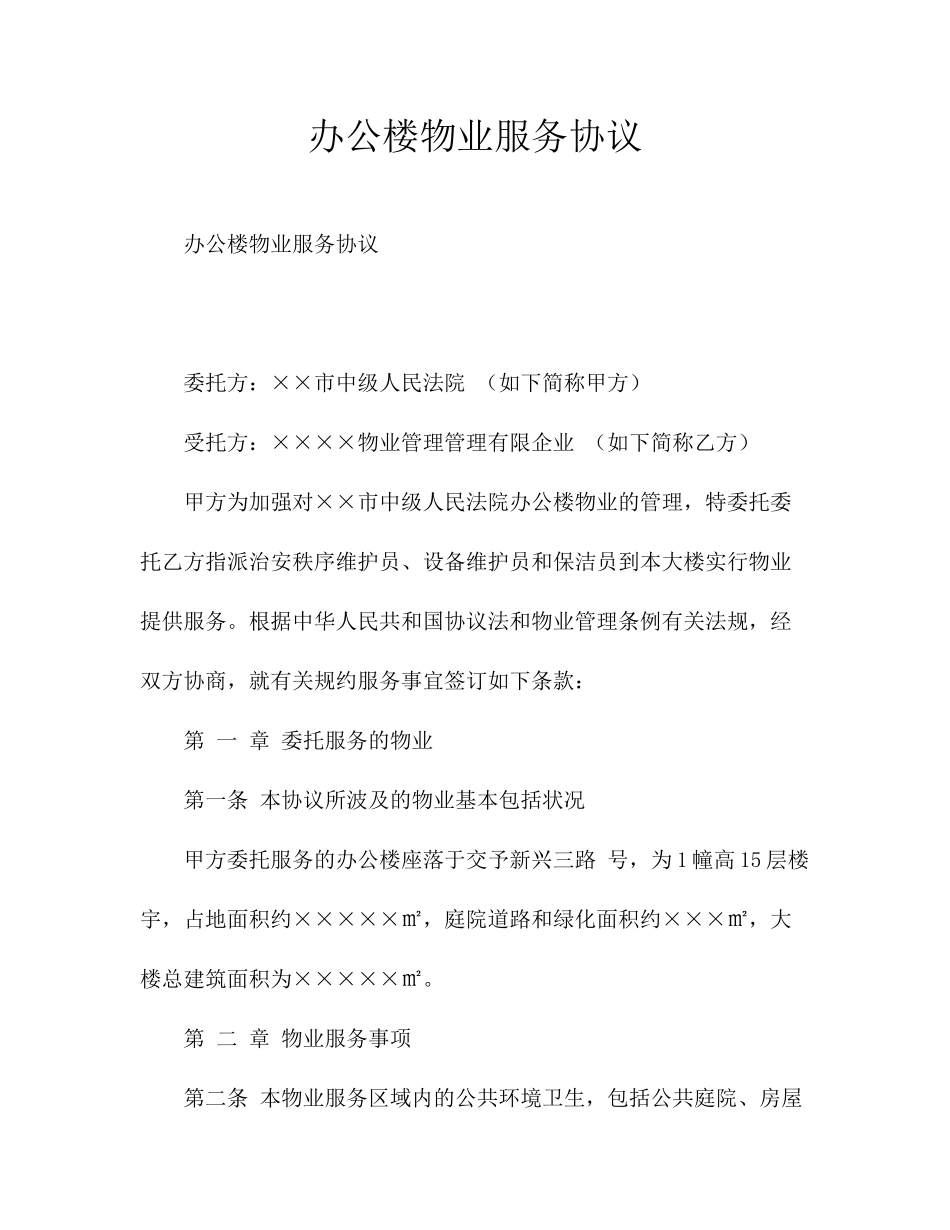 办公楼物业服务合同_第1页
