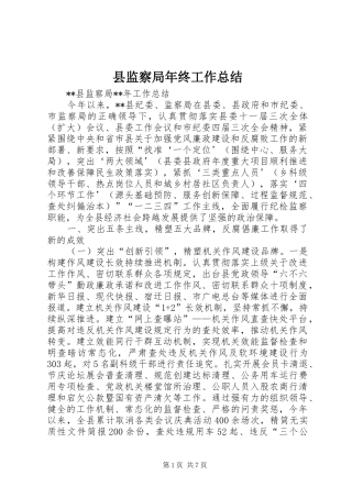 县监察局年终工作总结