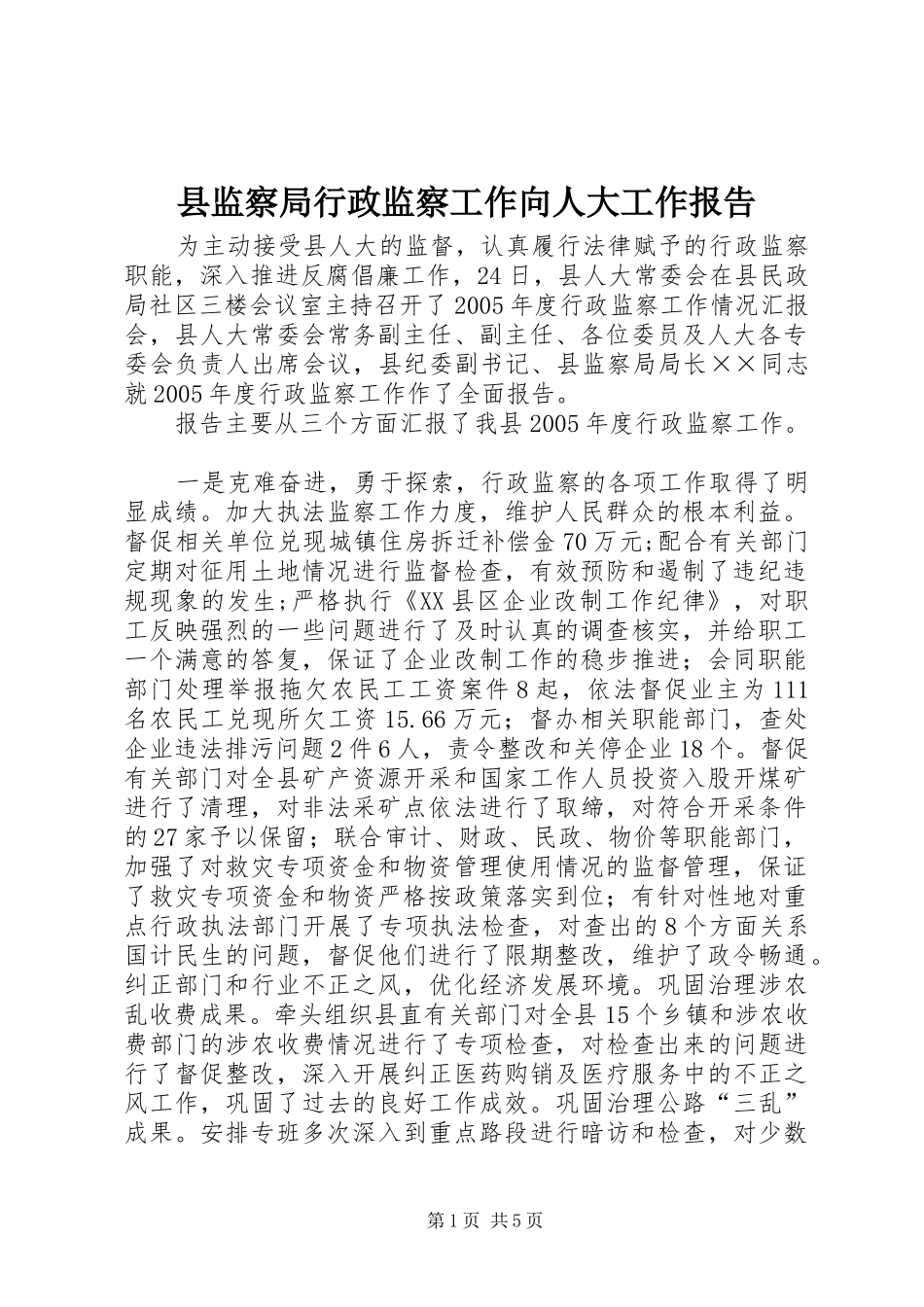 县监察局行政监察工作向人大工作报告_第1页