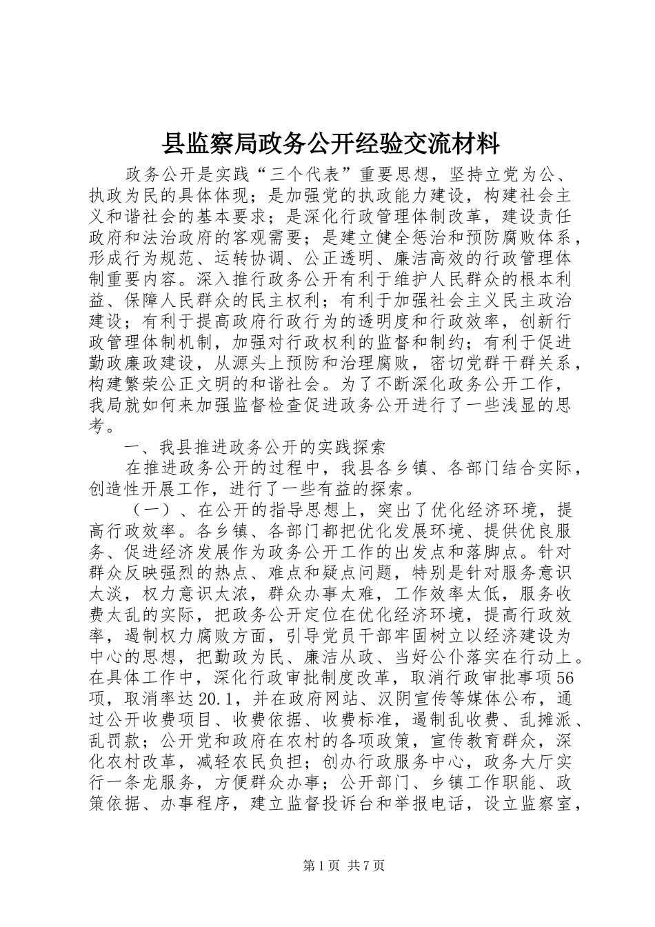 县监察局政务公开经验交流材料_第1页