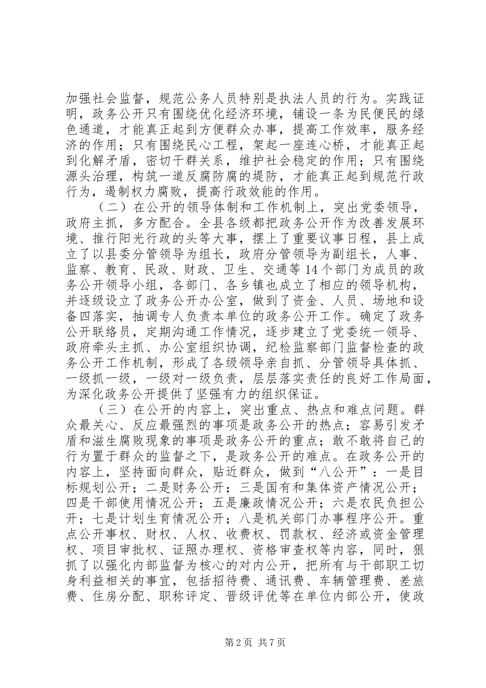 县监察局政务公开经验交流材料_第2页