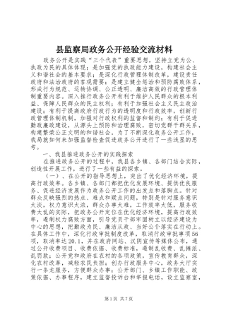 县监察局政务公开经验交流材料