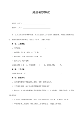 办公楼装修合同范本