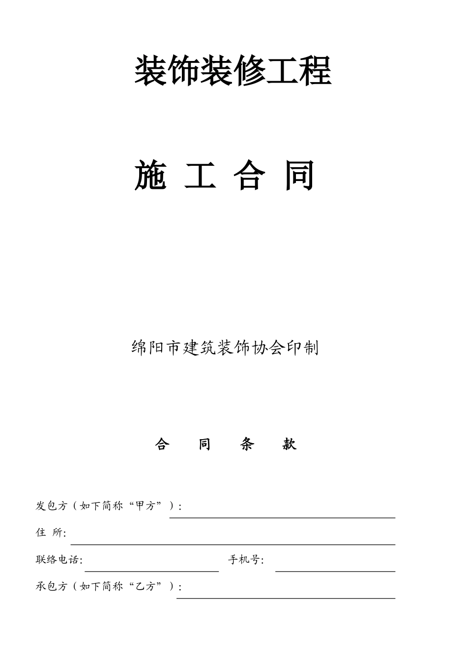 办公楼装修合同空白_第1页