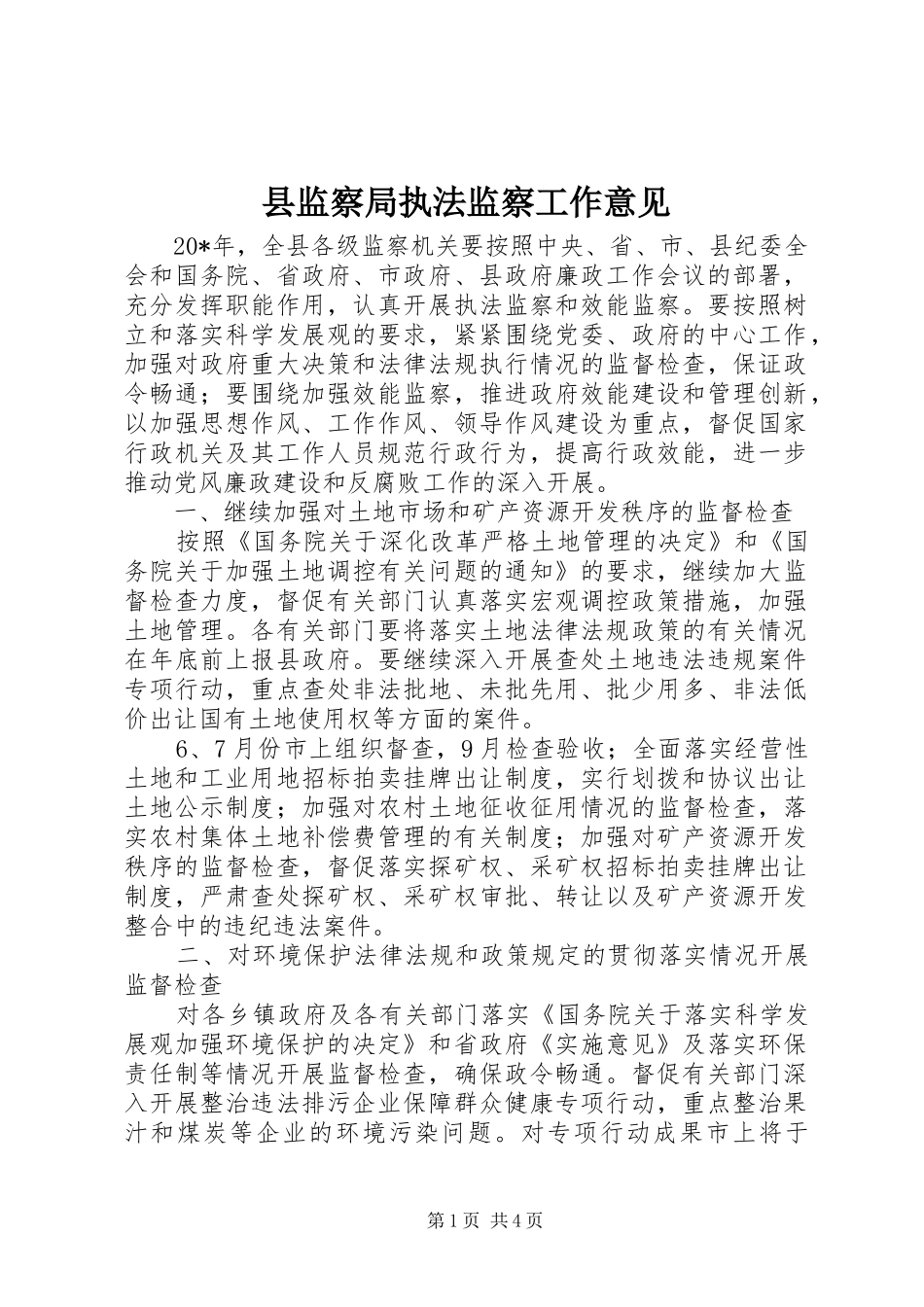 县监察局执法监察工作意见_第1页