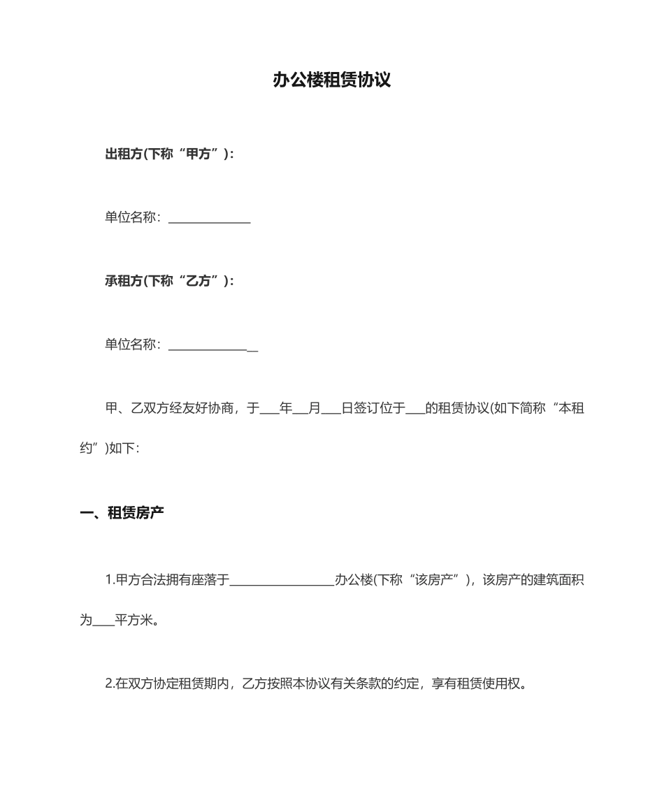 办公楼租赁合同_第1页