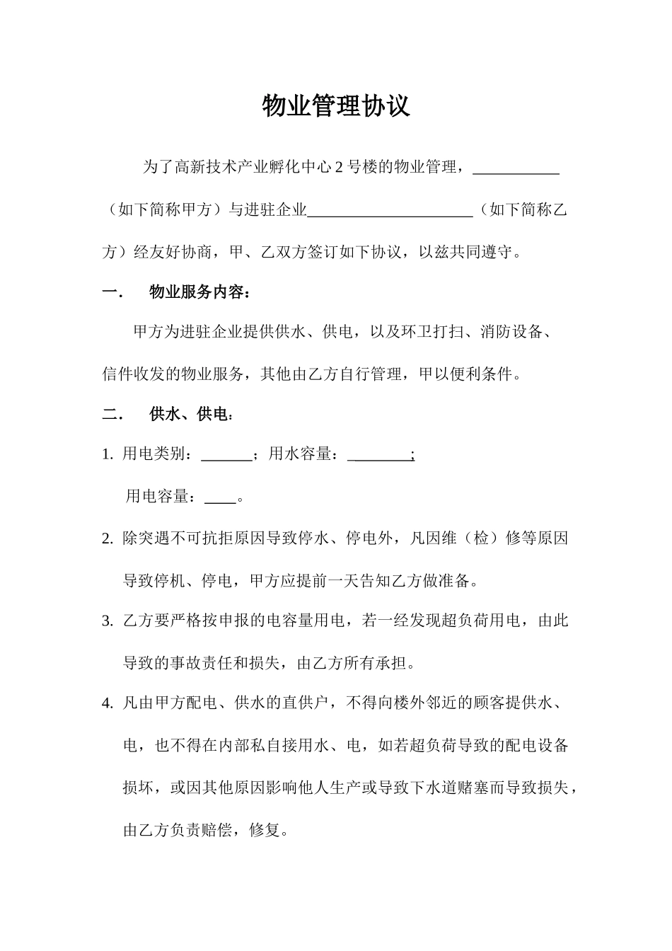 办公区物业合同书_第1页