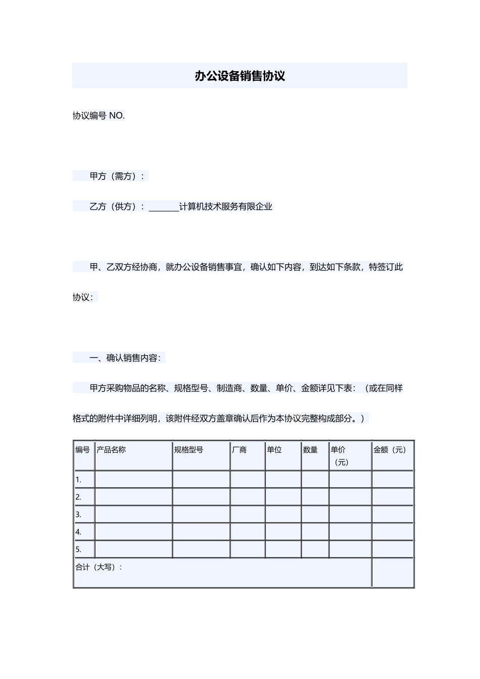 办公设备销售合同_第1页