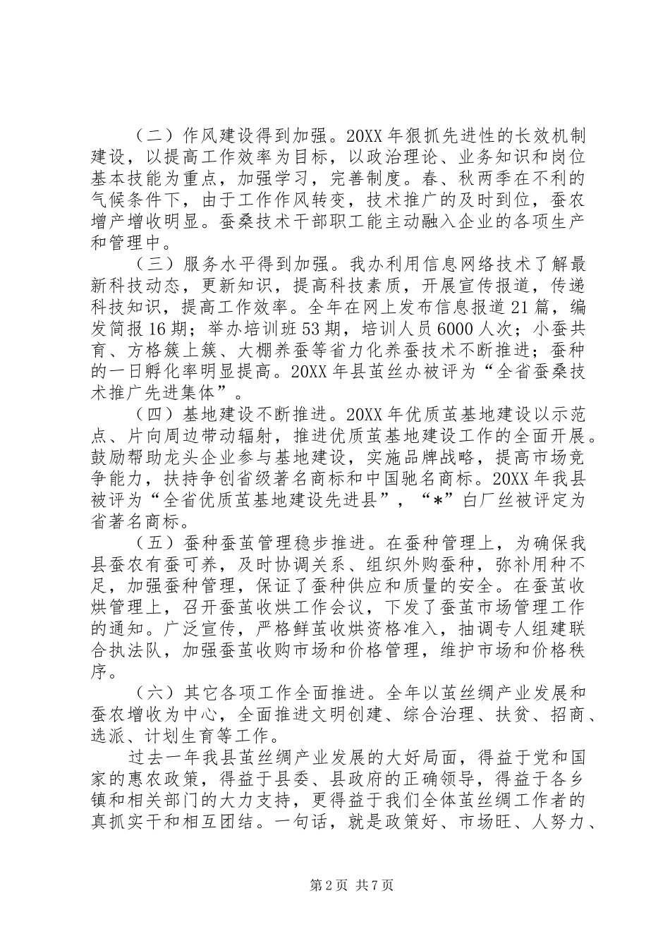 县茧丝绸工作总结及工作安排的报告_第2页