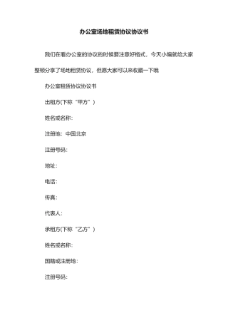 办公室场地租赁合同协议书