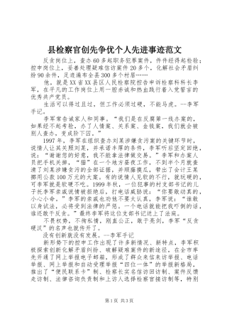 县检察官创先争优个人先进事迹范文