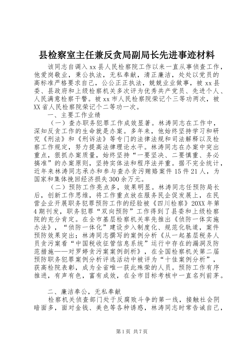 县检察室主任兼反贪局副局长先进事迹材料_第1页
