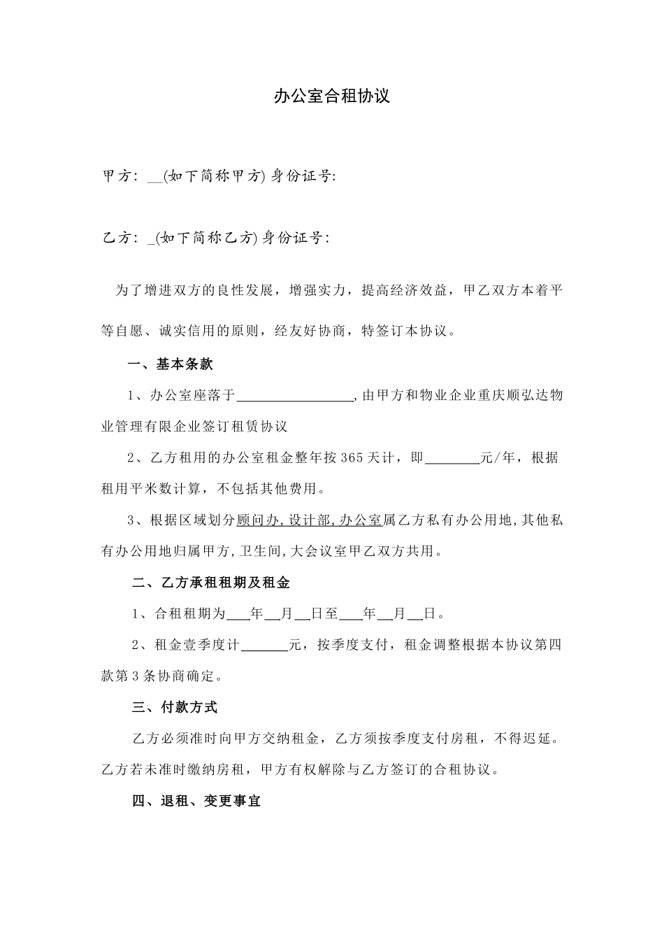 办公室合租合同书_第1页