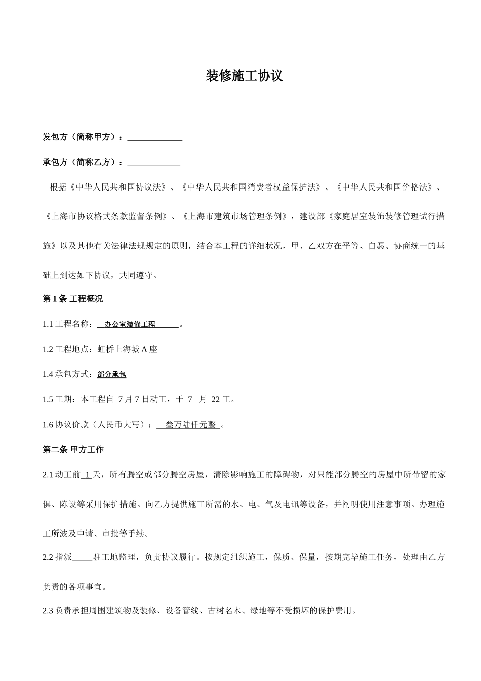 办公室商铺装修合同_第1页