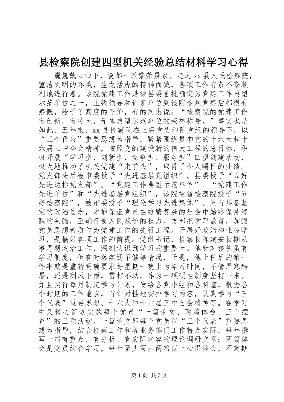 县检察院创建四型机关经验总结材料学习心得_第1页