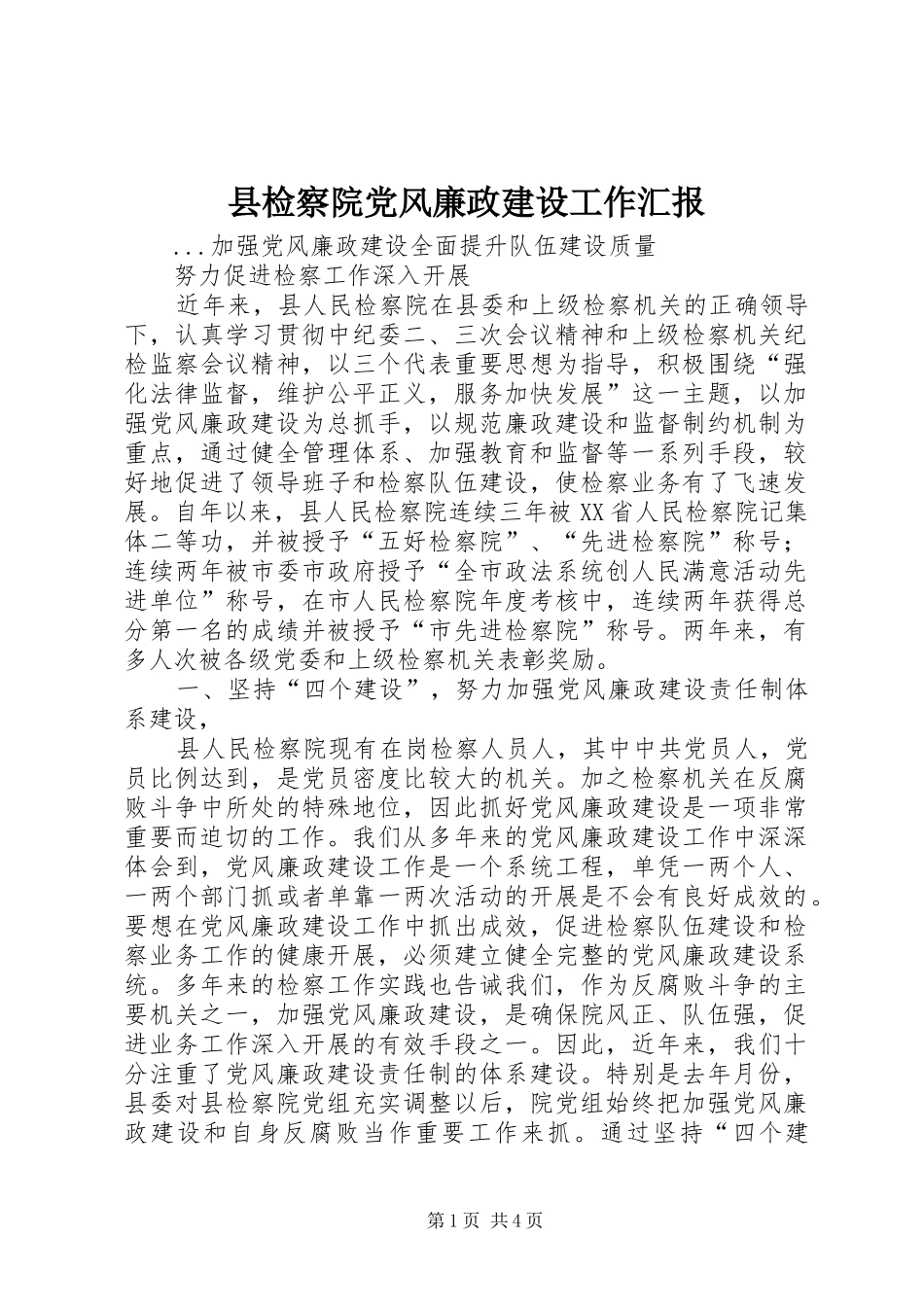 县检察院党风廉政建设工作汇报_第1页