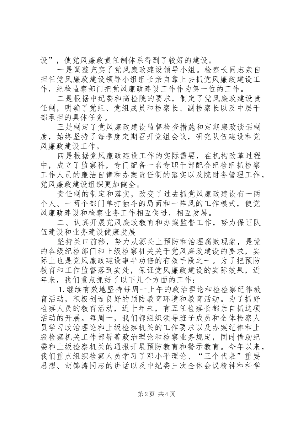 县检察院党风廉政建设工作汇报_第2页
