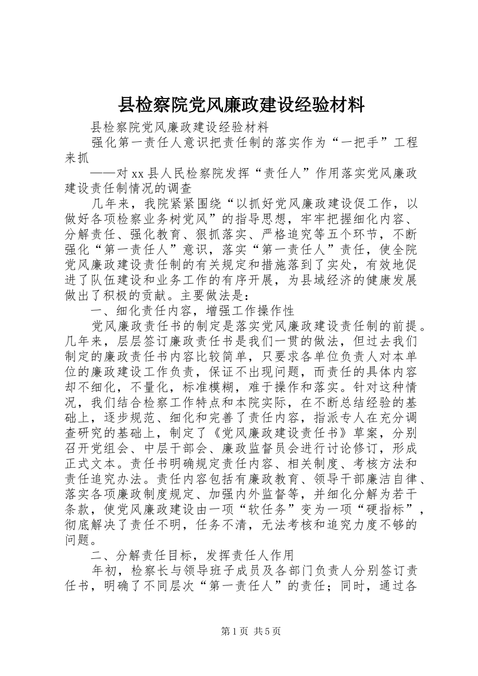 县检察院党风廉政建设经验材料_第1页