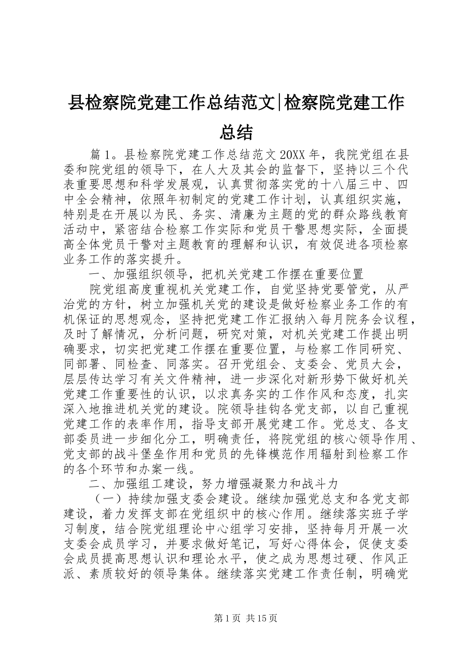 县检察院党建工作总结范文检察院党建工作总结_第1页
