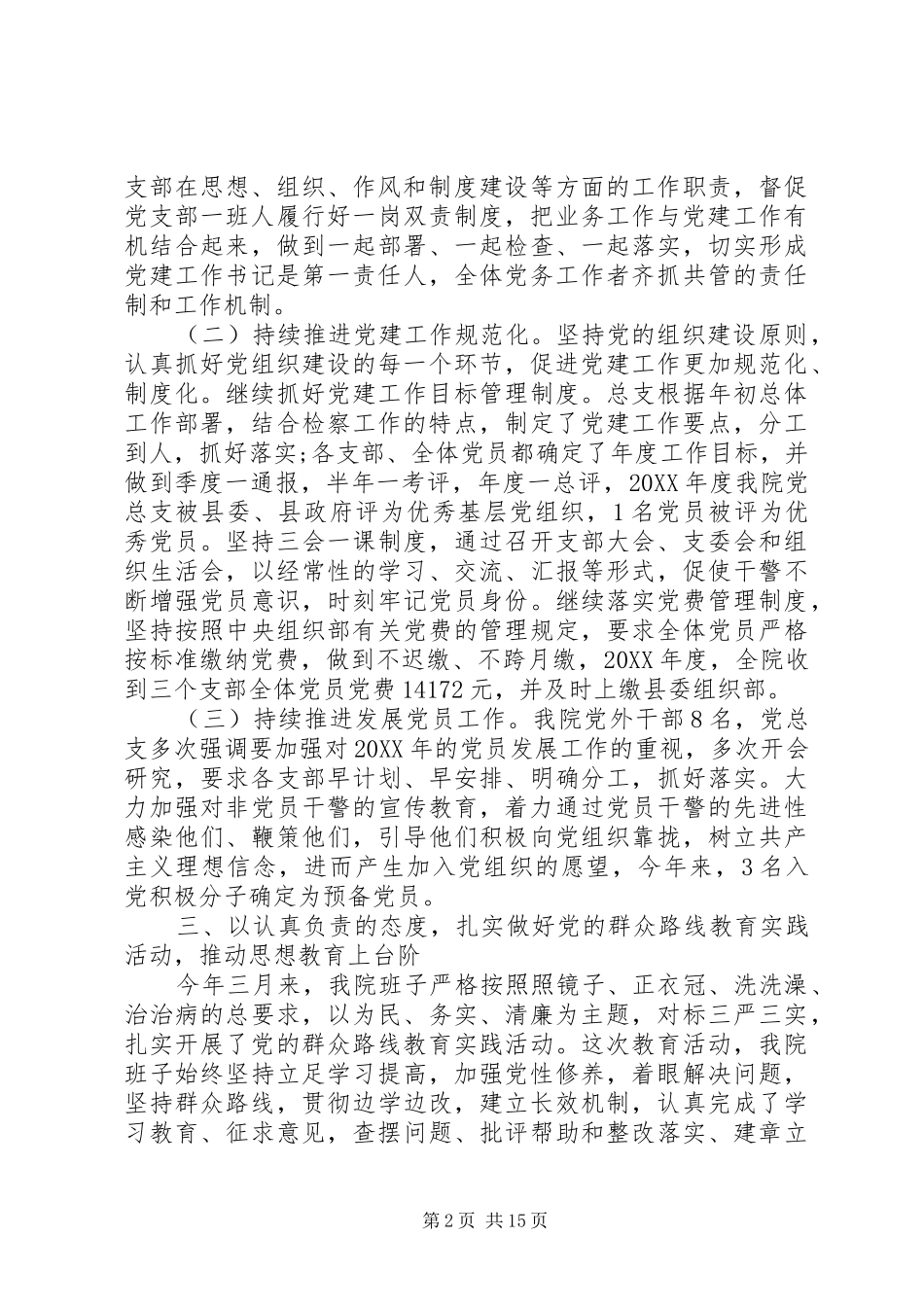 县检察院党建工作总结范文检察院党建工作总结_第2页