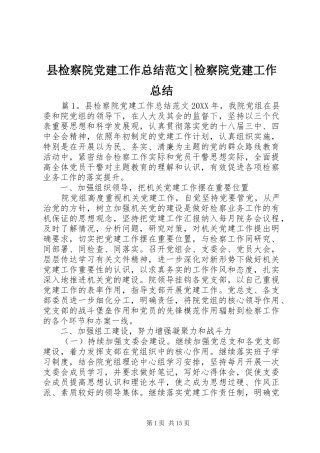 县检察院党建工作总结范文检察院党建工作总结