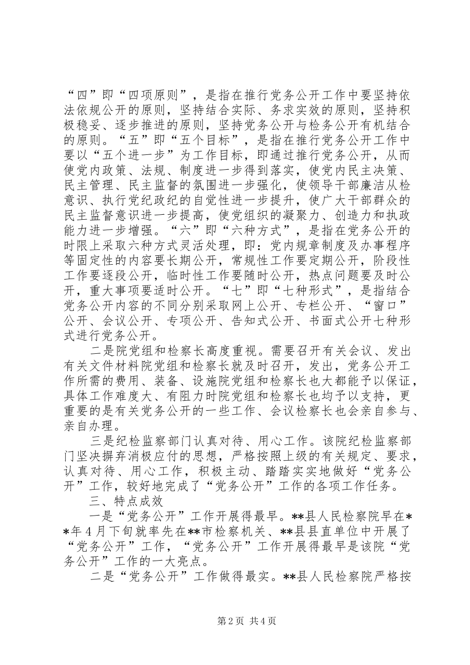县检察院党务公开经验材料_第2页