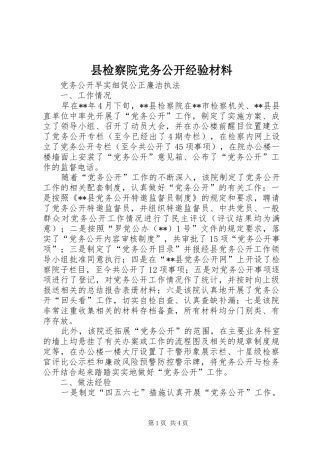 县检察院党务公开经验材料